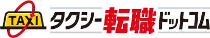 タクシー転職ドットコム