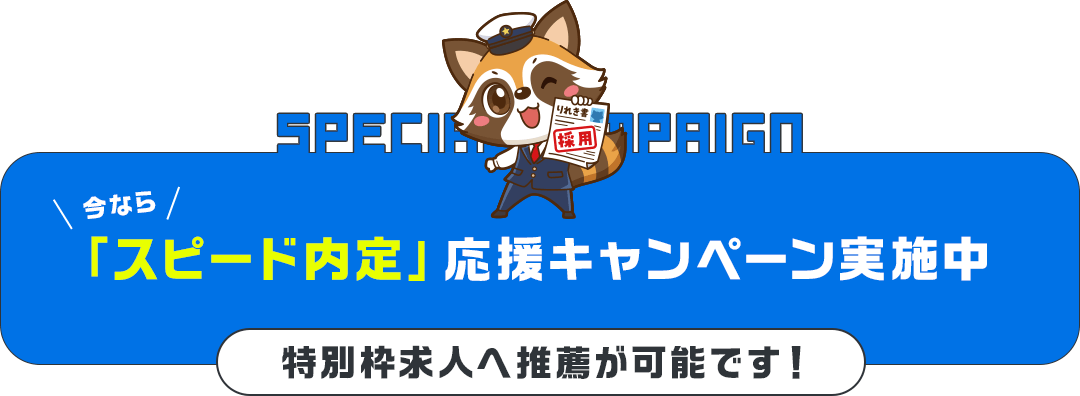 「スピード内定」応援キャンペーン実施中