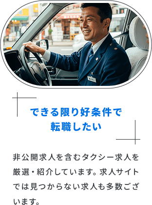 できる限り好条件で転職したい