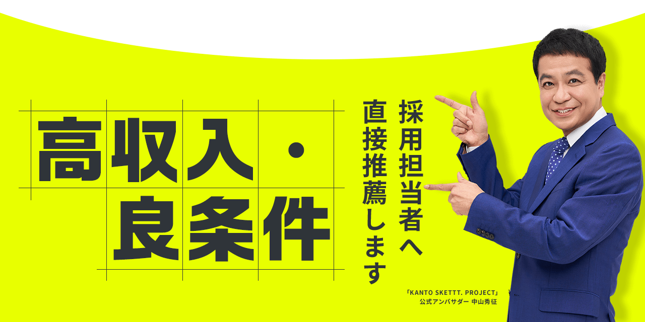 高収入・良条件 採用担当者へ直接推薦します