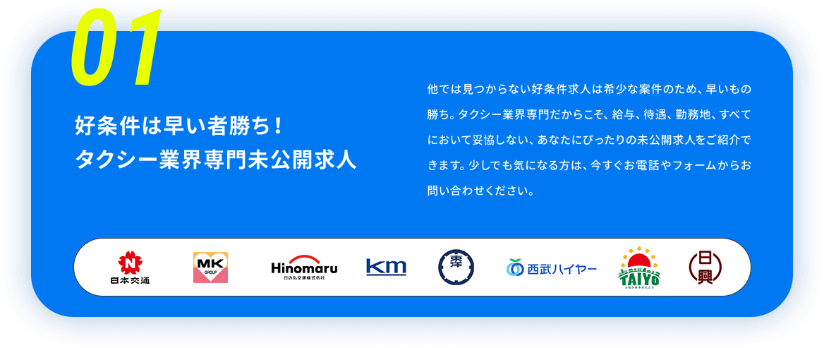 01 好条件は早い者勝ち！タクシー業界専門未公開求人