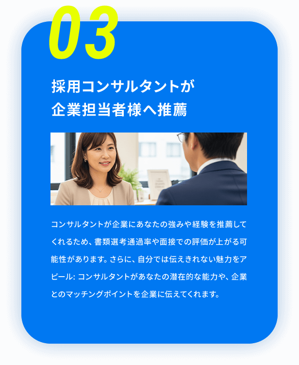 03 採用コンサルタントが企業担当者様へ推薦