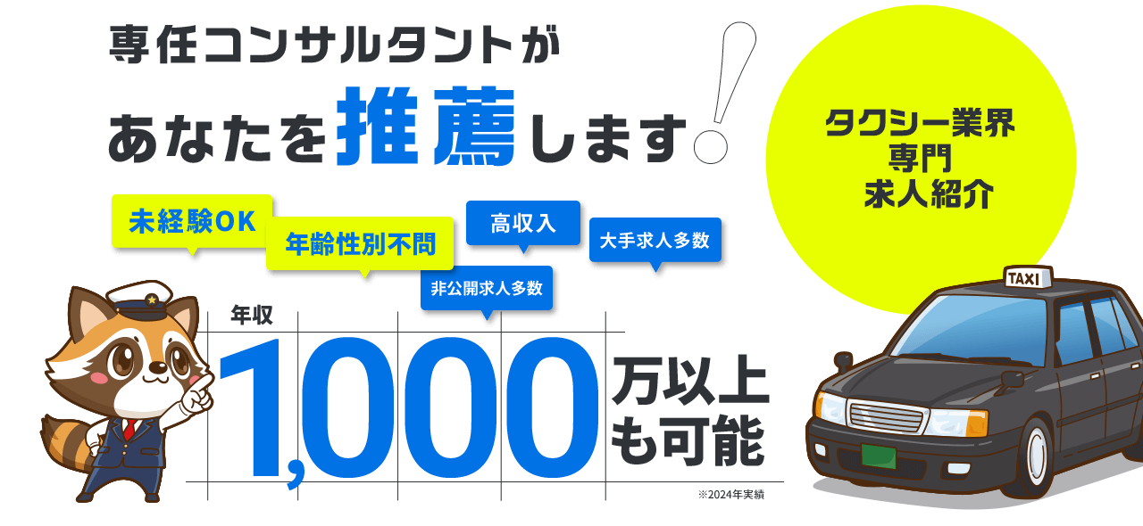 タクシー業界専門求人紹介 専任コンサルタントがあなたを推薦します！