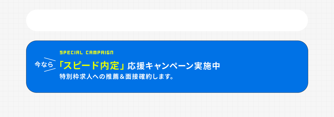 今なら「スピード内定」応援キャンペーン実施中