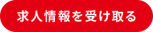 求人情報を受け取る