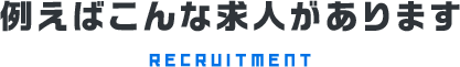 例えばこんな求人あります