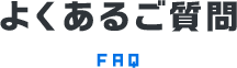 よくあるご質問