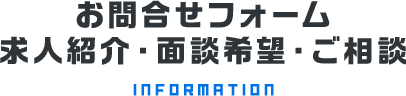 お問合せフォーム 求人紹介・面談希望・ご相談