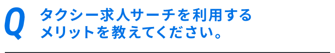 タクシー求人サーチを利用するメリットを教えてください。