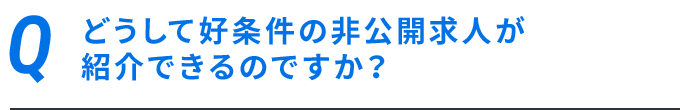 どうして好条件の非公開求人が紹介できるのですか？