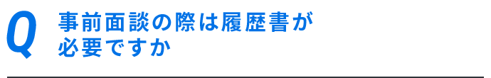 事前面談の際は履歴書が必要ですか