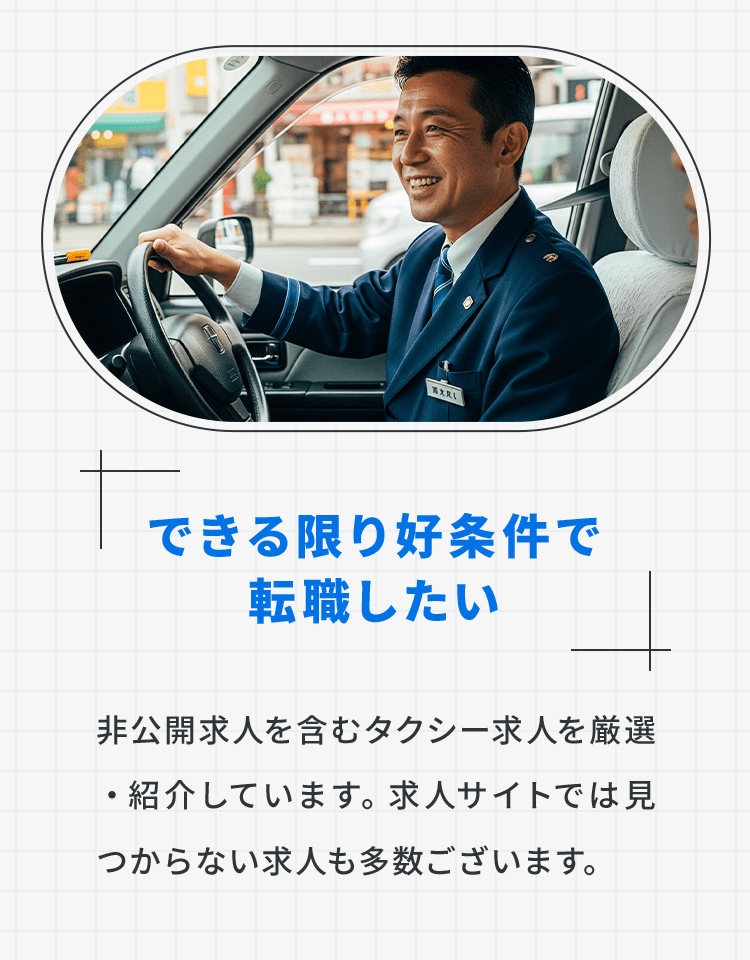 できる限り好条件で転職したい