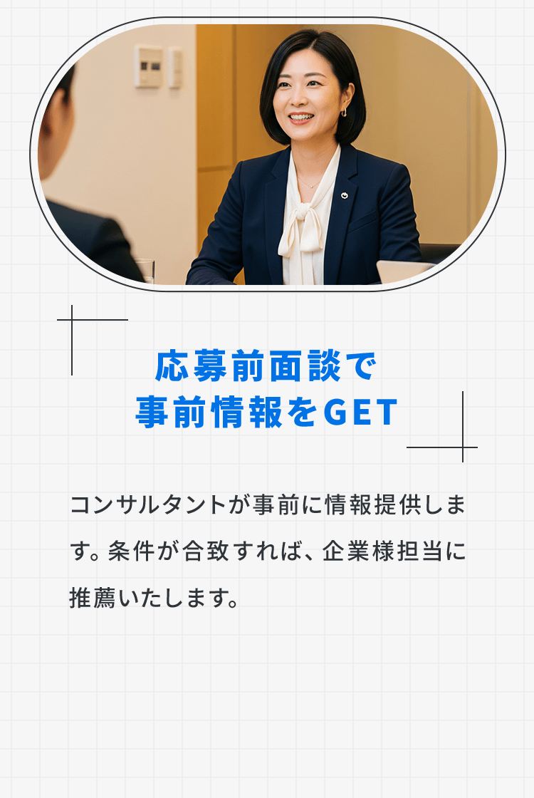 応募前面談で事前情報をGET