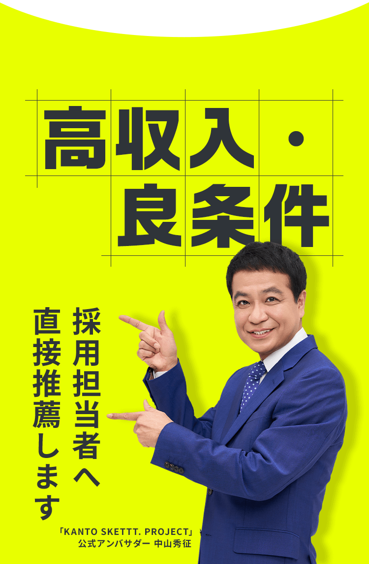 高収入・良条件 採用担当者へ直接推薦します