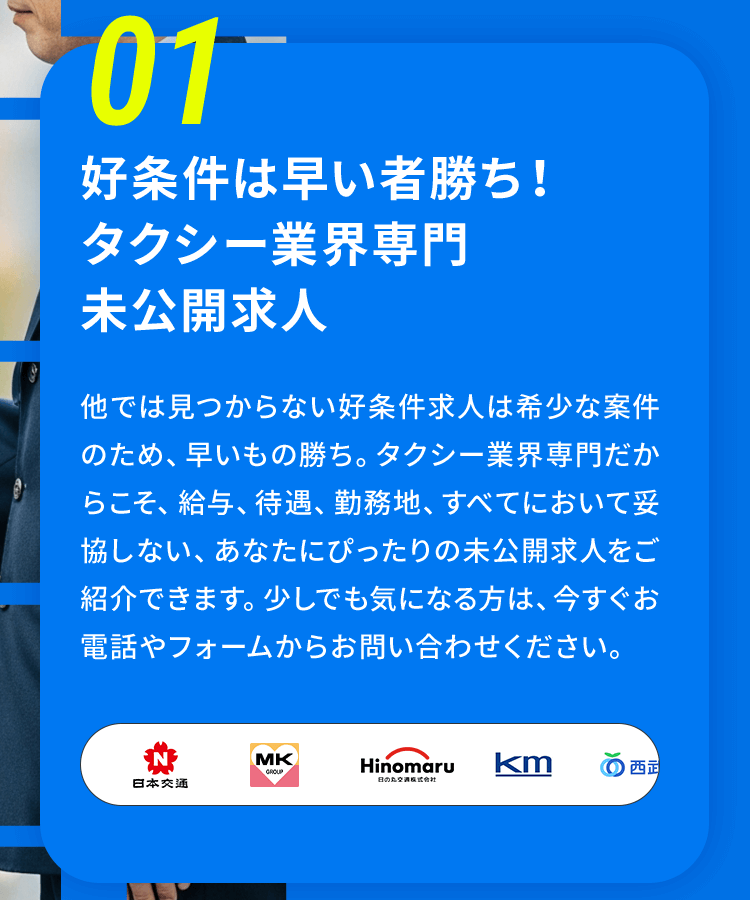 01 好条件は早い者勝ち！タクシー業界専門未公開求人