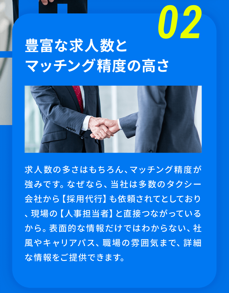 02 豊富な求人数とマッチング精度の高さ