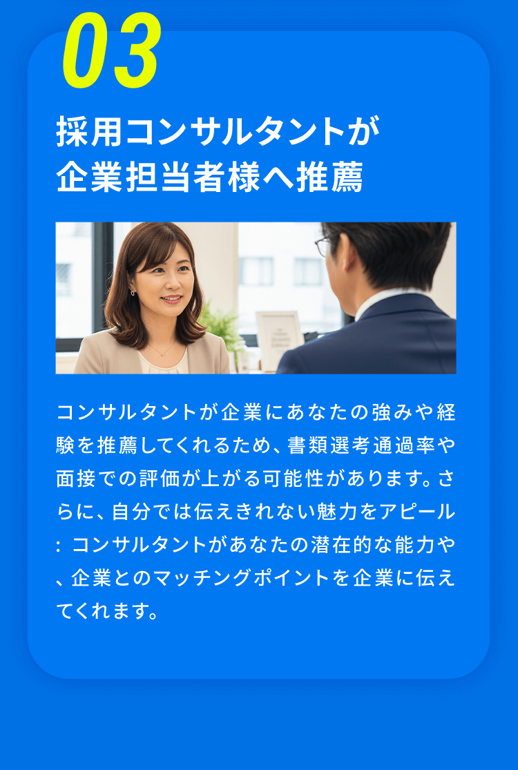 03 採用コンサルタントが企業担当者様へ推薦