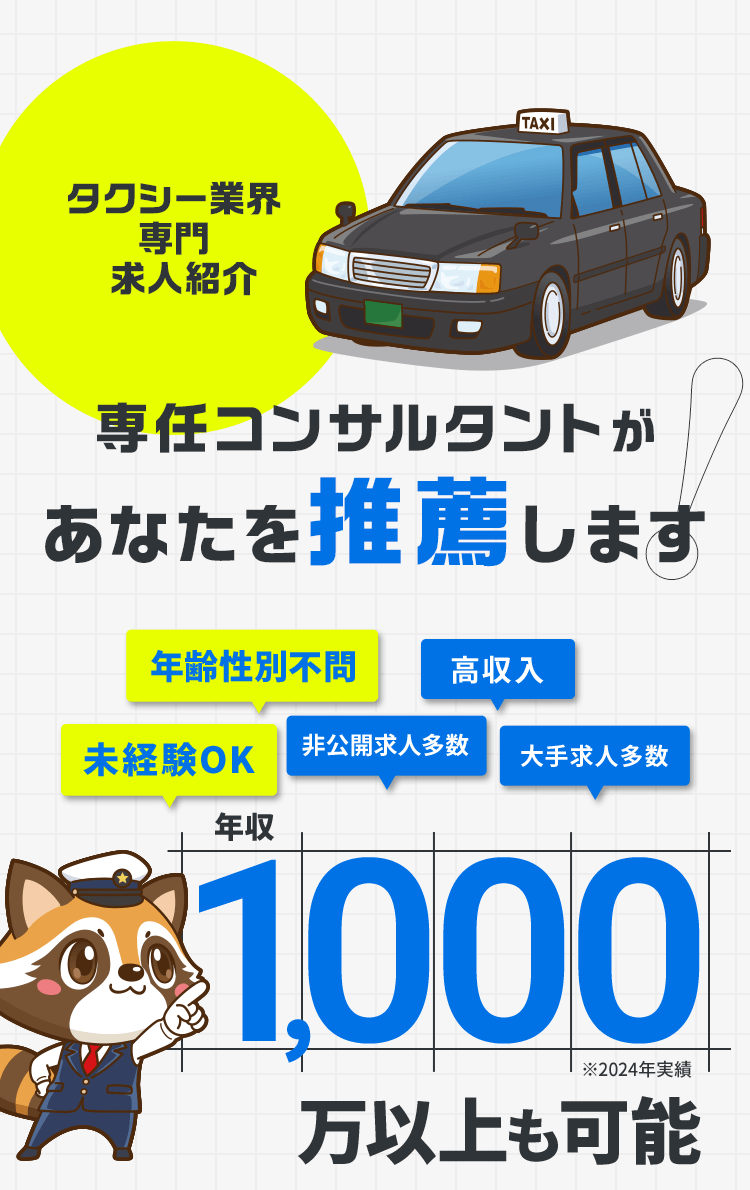 タクシー業界専門求人紹介 専任コンサルタントがあなたを推薦します！