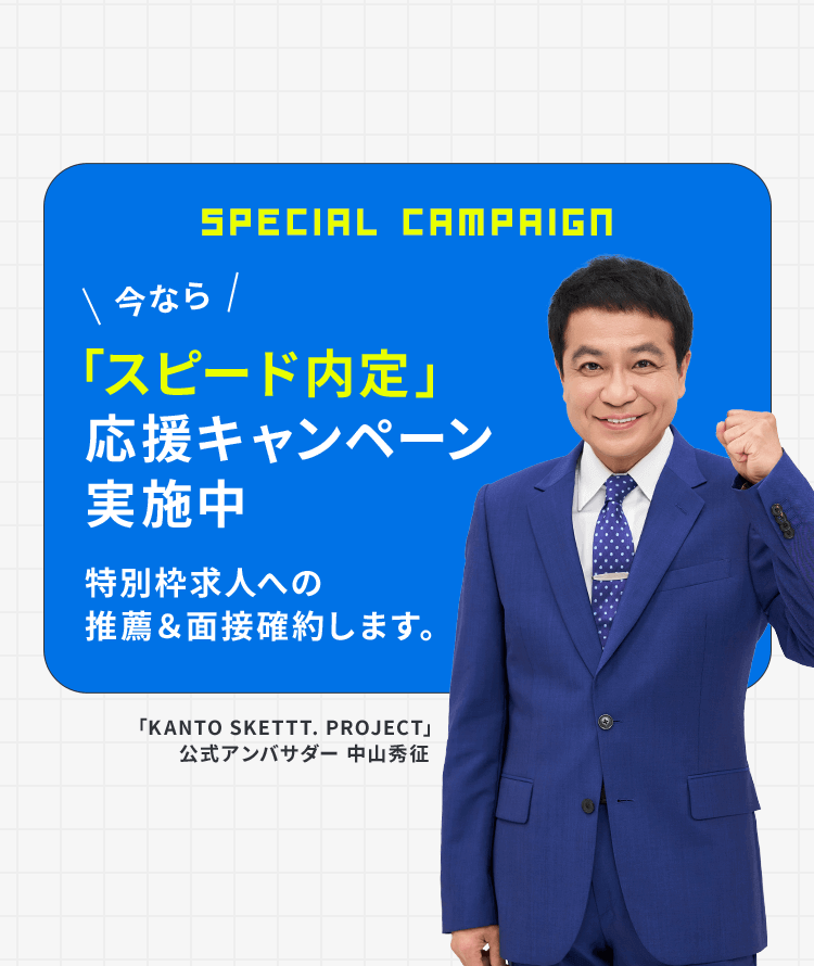 今なら「スピード内定」応援キャンペーン実施中