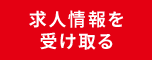 求人情報を受け取る