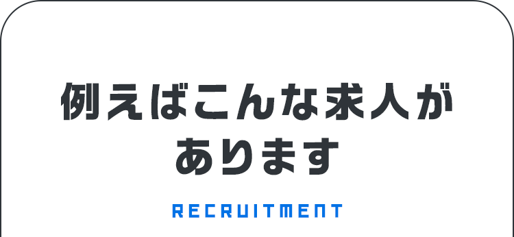 例えばこんな求人あります