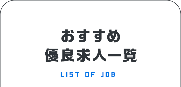 おすすめ優良求人一覧