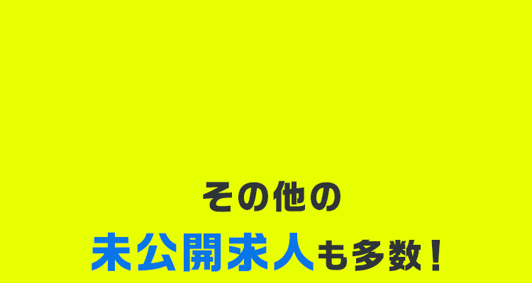 その他の未公開求人も多数！