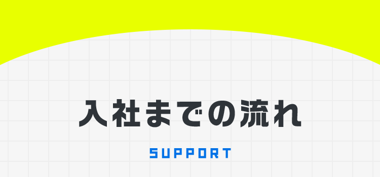 入社までの流れ