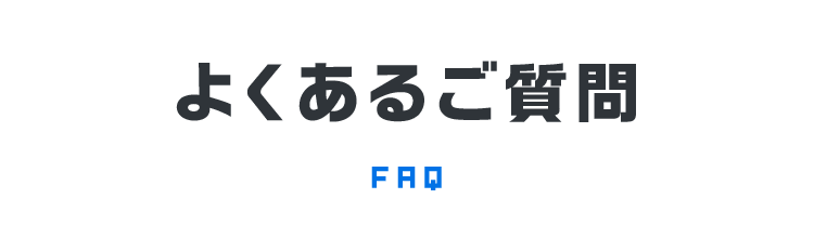 よくあるご質問